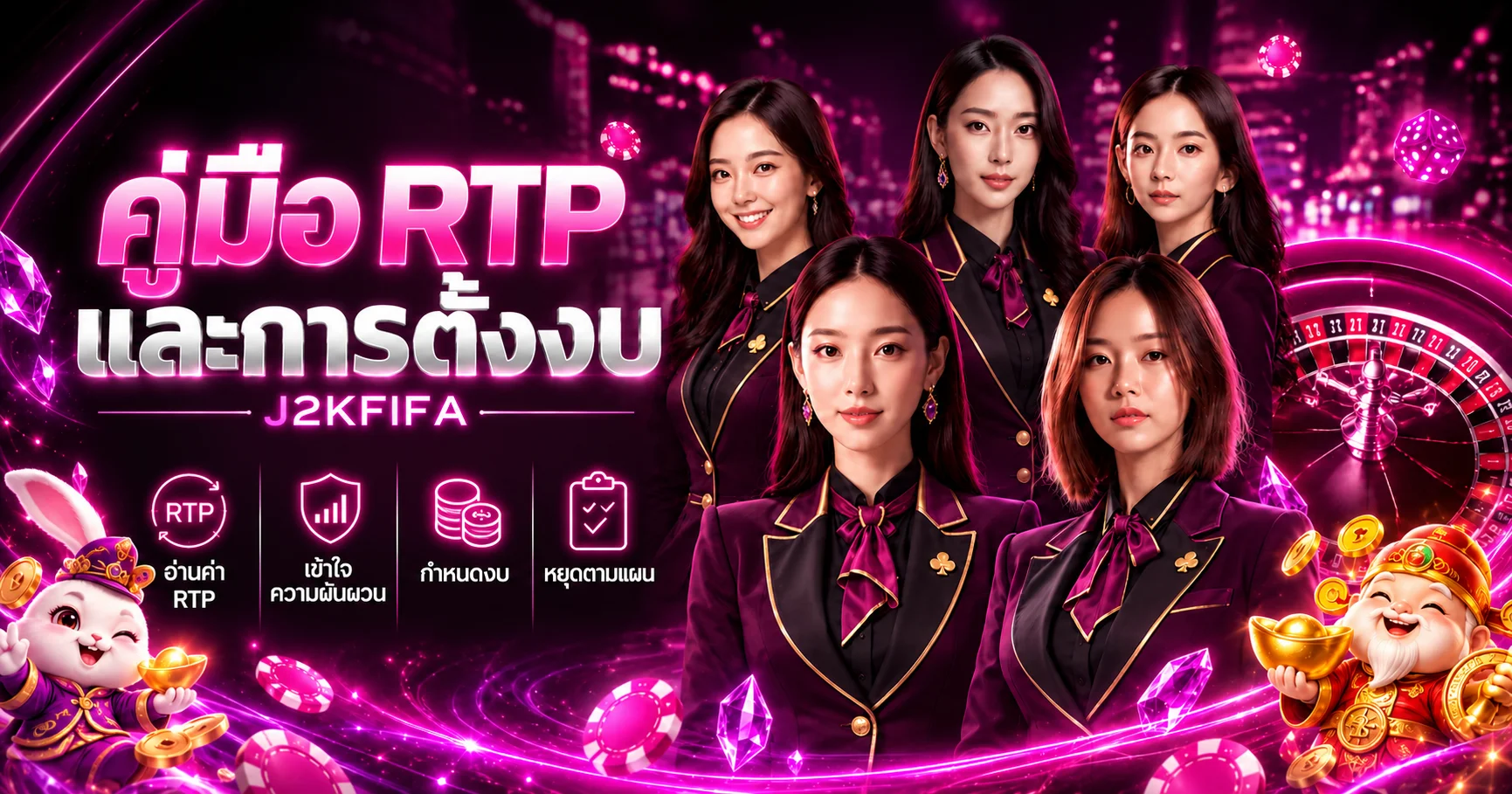 J2KFIFA คู่มือ RTP สล็อต ความผันผวน และตั้งงบ